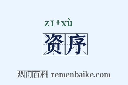 资序是什么意思的图片
